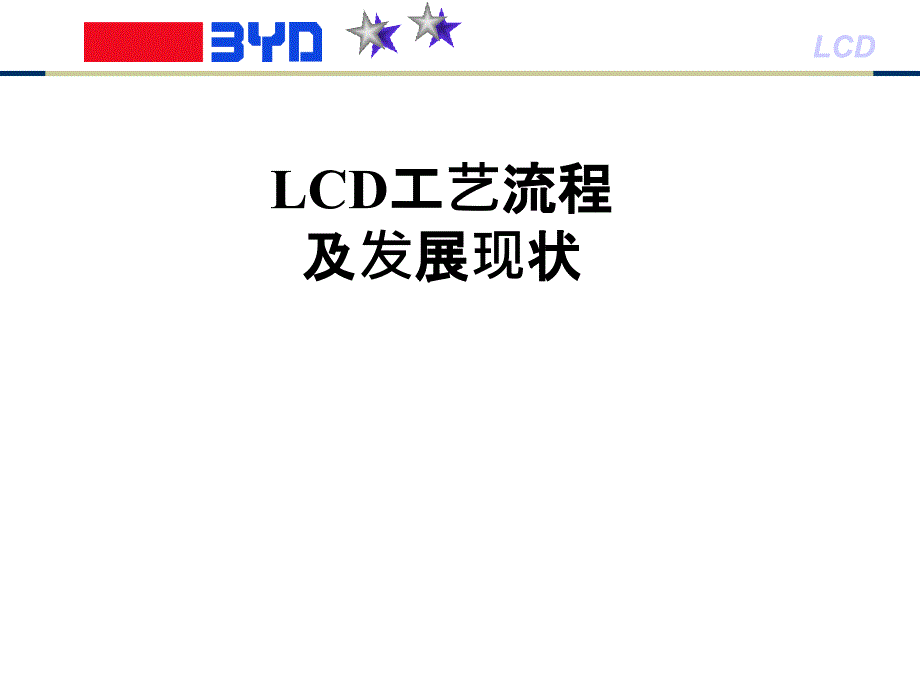 比亚迪（BYD)LCD工艺流程与技术发展_第1页
