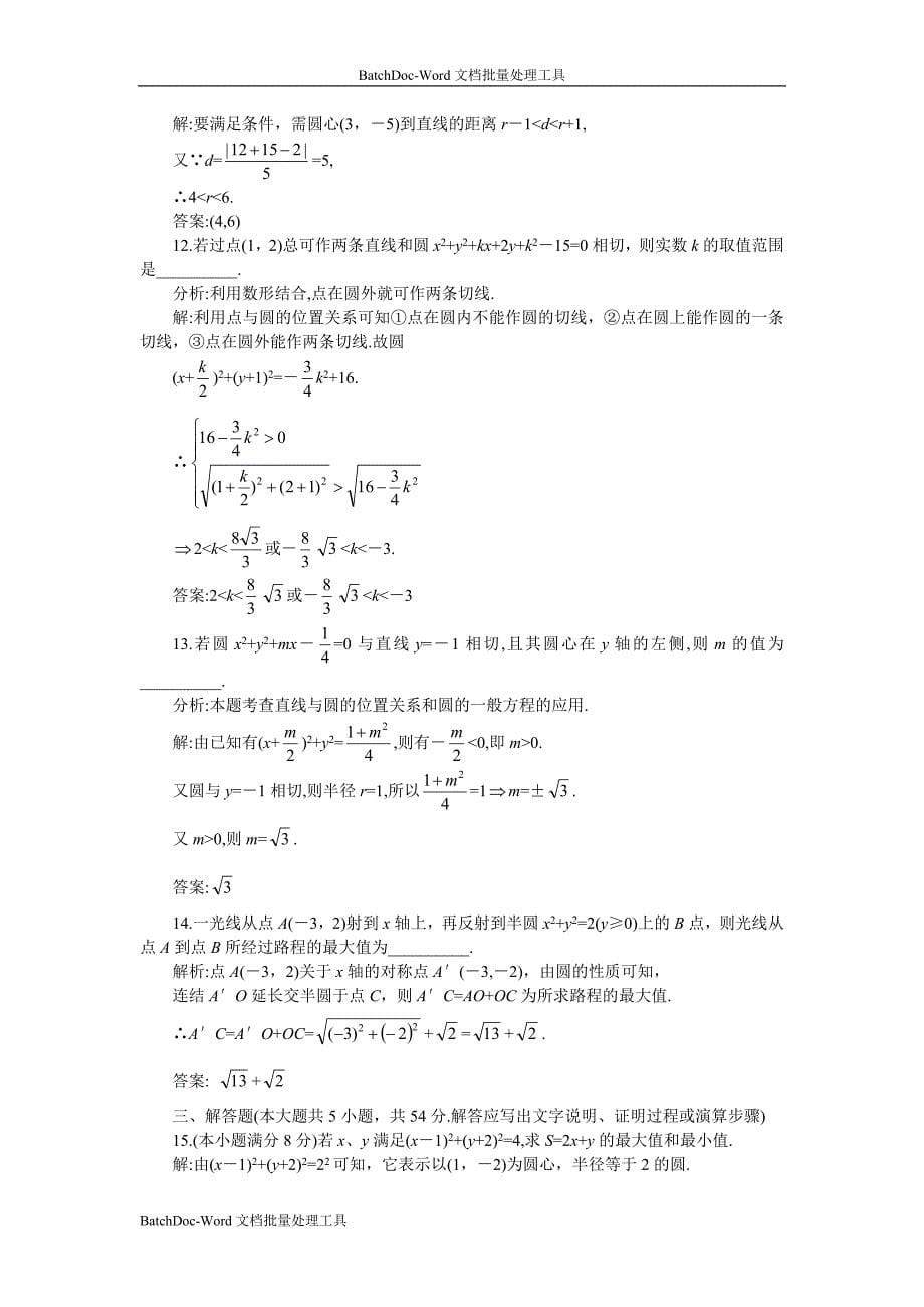 05-06年上学期高二优化训练数学：第七章 直线和圆的方程二 B卷（附答案）_第5页