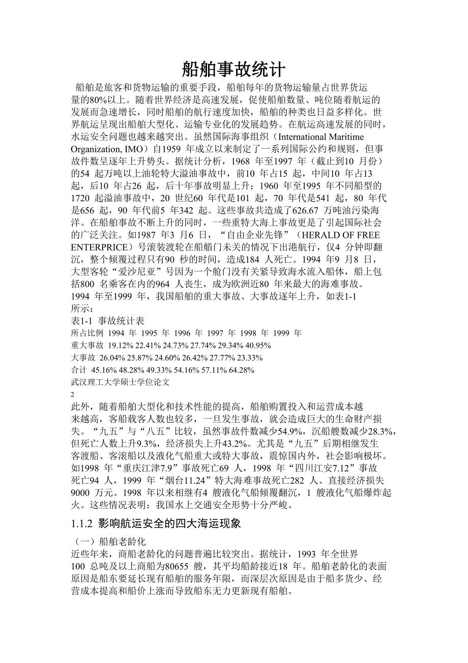航运业事故统计_第1页