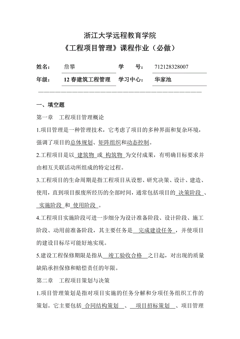 工程项目管理离线作业(必)浙大远程教育建筑工程管理13春夏学期_第1页