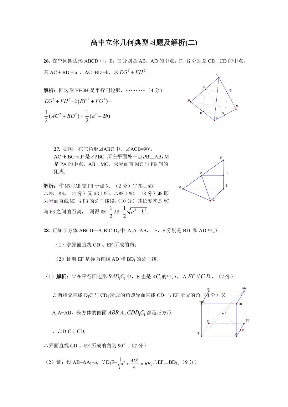 高中立体几何习题及解析(二)_第1页