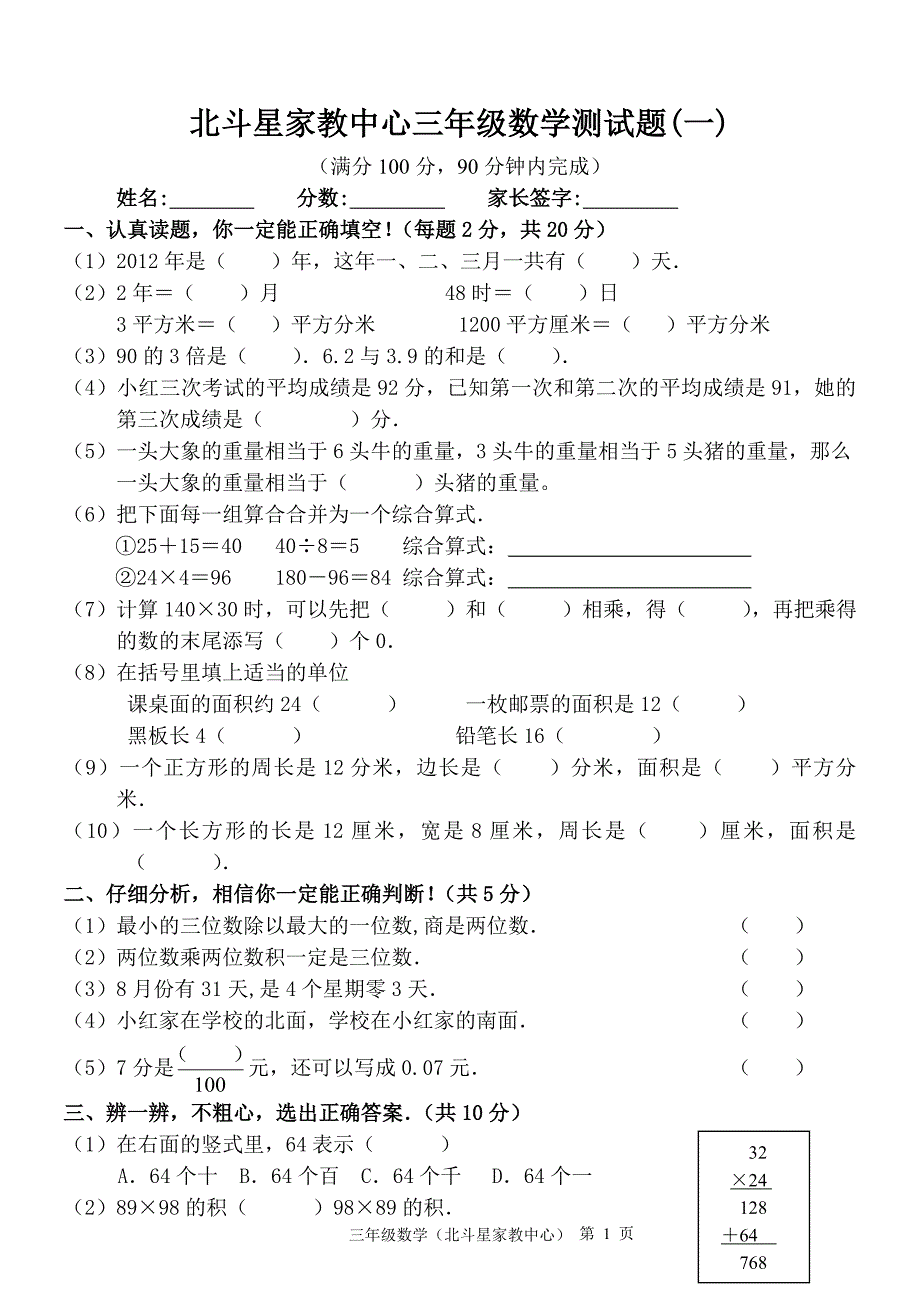 北斗星家教中心三年级数学测试题(一)_第1页