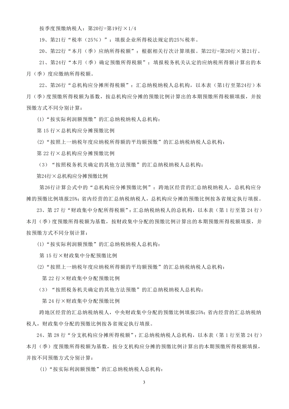 企业所得税月(季)度预缴纳税申报表(A类)填报说明_第3页