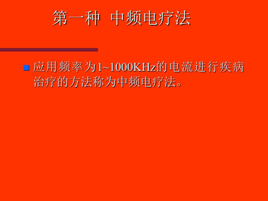 常用理疗仪使用的注意事项_第2页