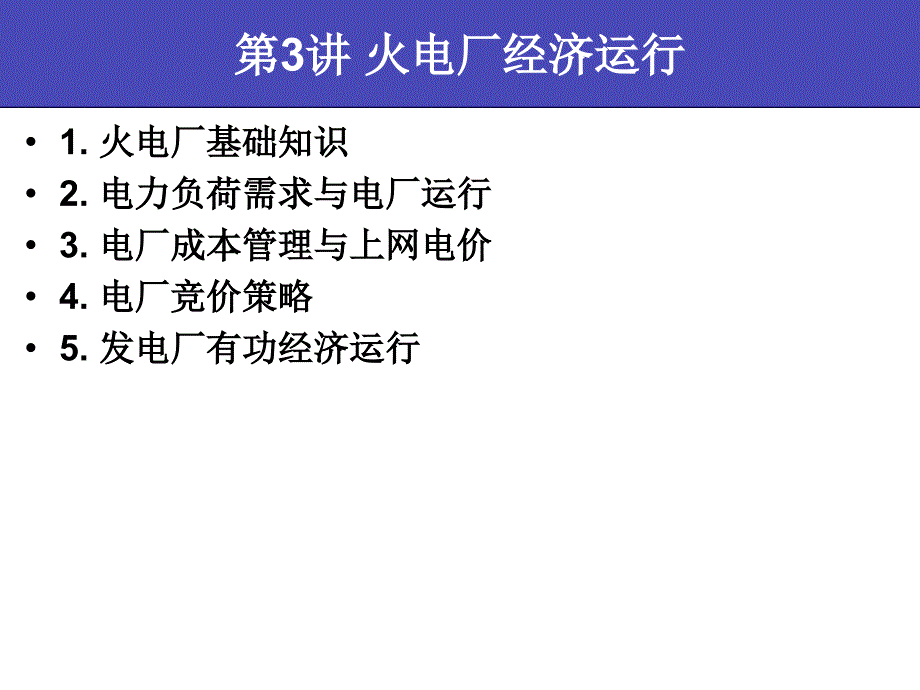 电力系统经济运行及管理 第三讲_第3页