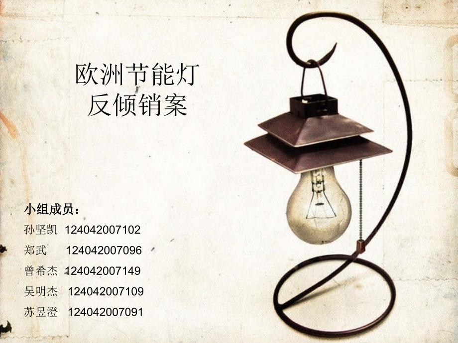 欧洲节能灯反倾销案_第1页