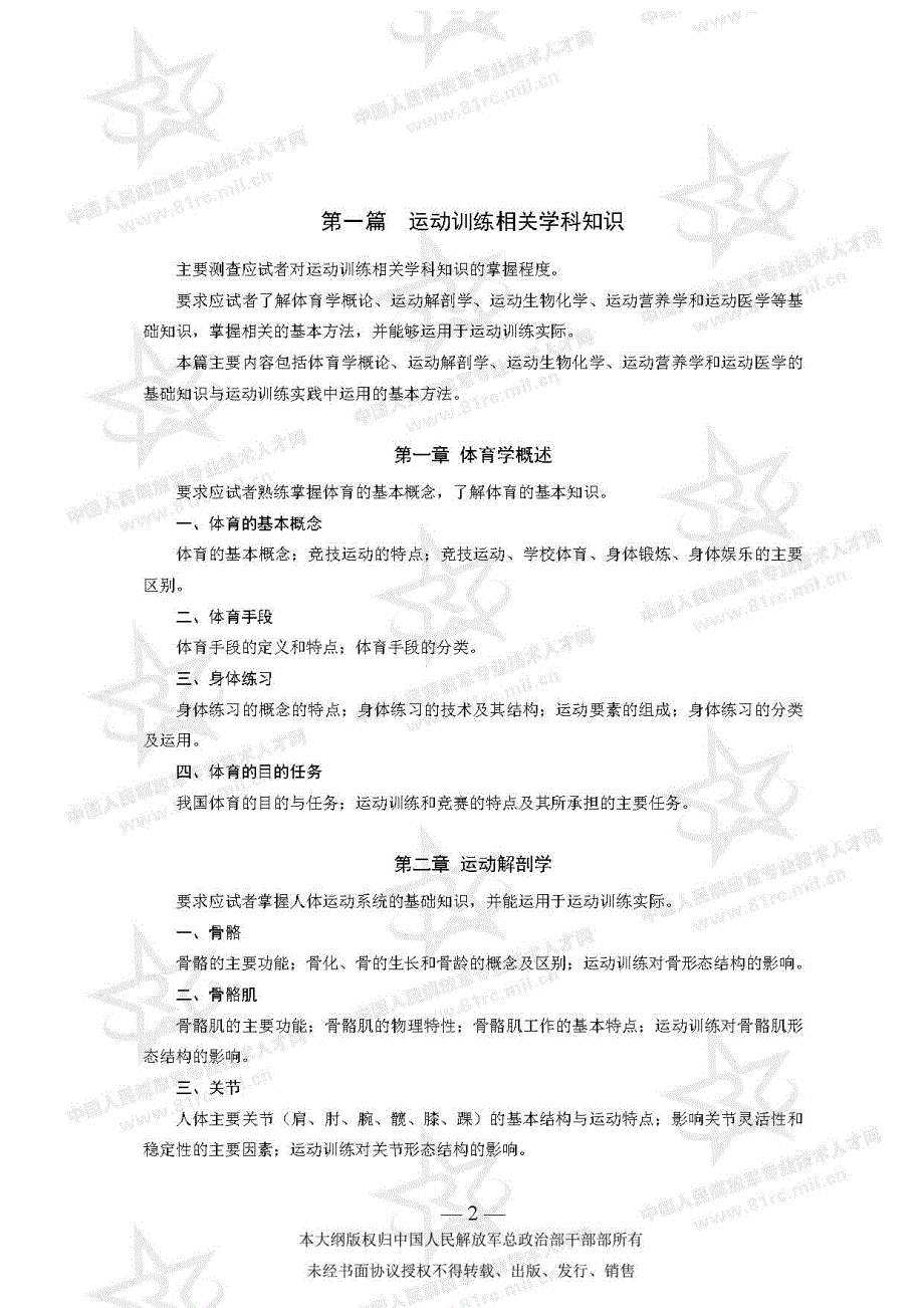 军队文职考试 教育学类(体育学技能型岗位)专业科目考试大纲_第2页