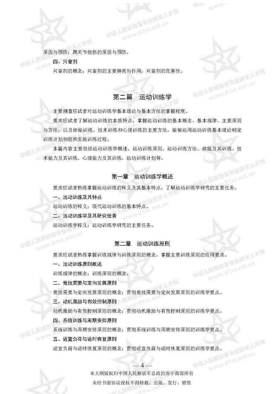 军队文职考试 教育学类(体育学技能型岗位)专业科目考试大纲_第4页