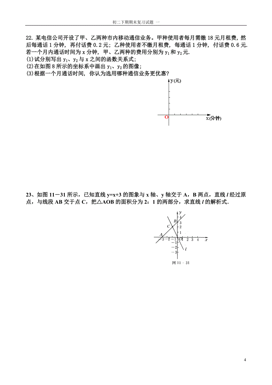 人教版八年级下期期末复习题一_第4页