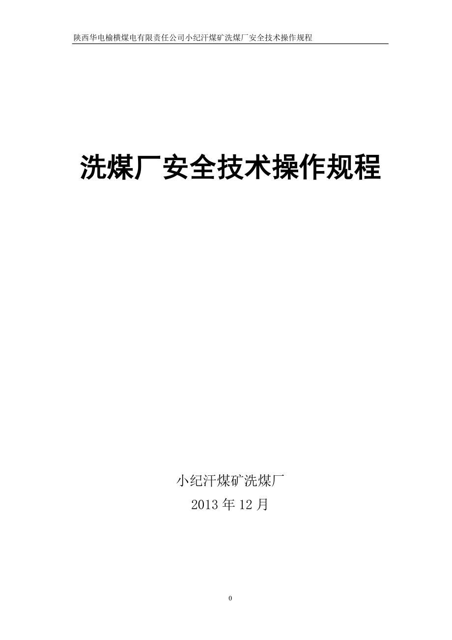 陕西华电榆横煤电有限责任公司小纪汗煤矿洗煤厂安全技术操作规程_第1页