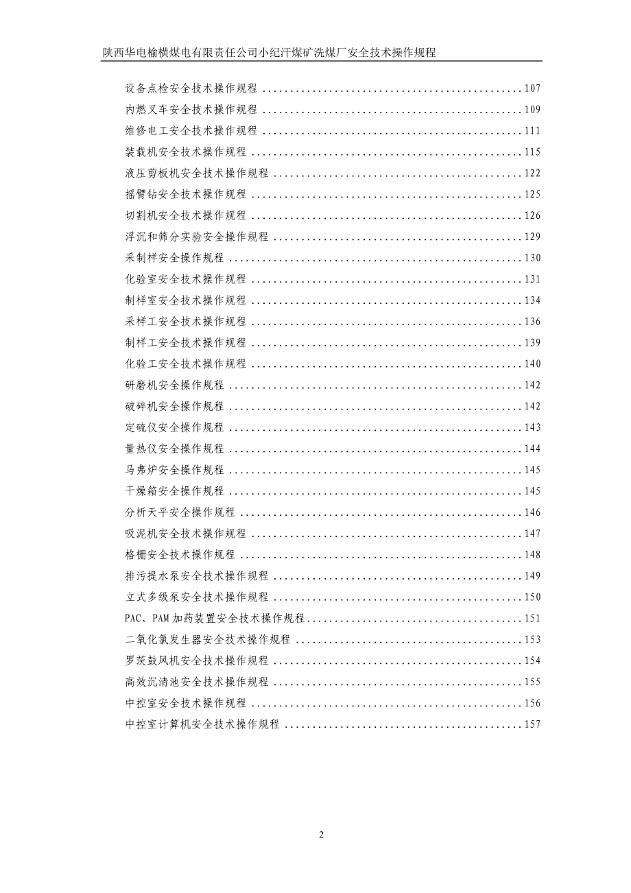 陕西华电榆横煤电有限责任公司小纪汗煤矿洗煤厂安全技术操作规程_第3页