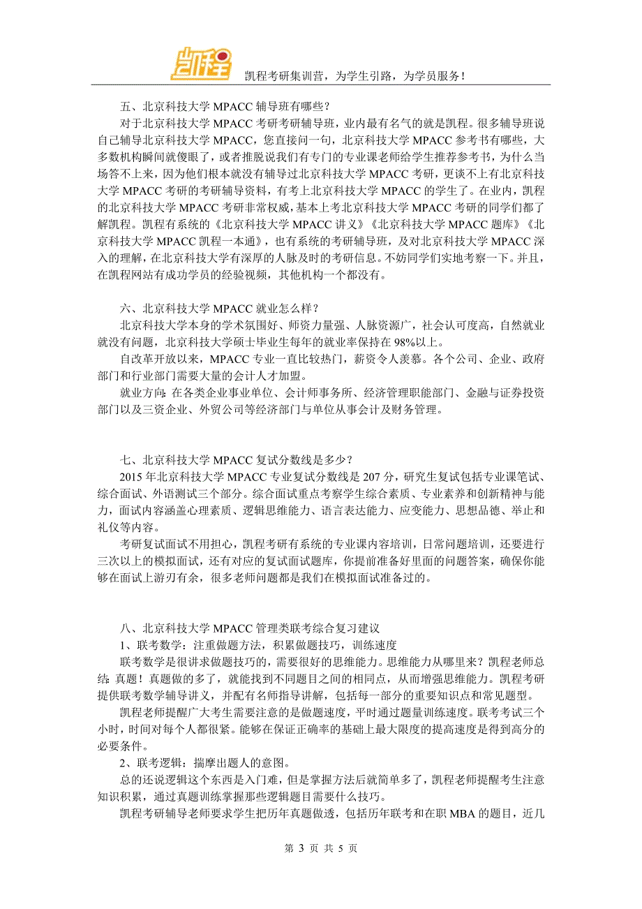 2017年北京科技大学MPACC专业招生人数_第3页