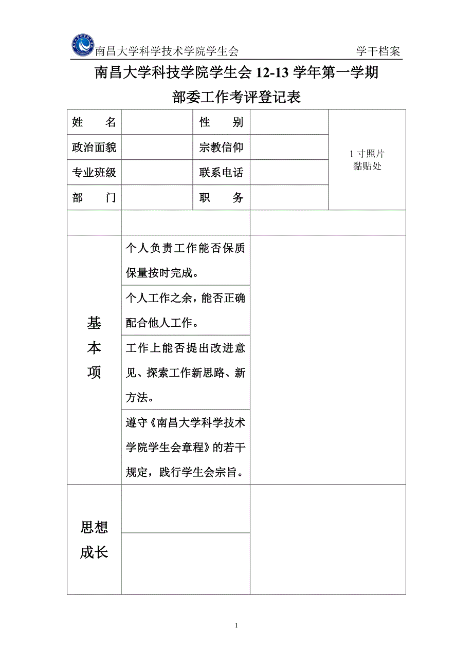 学期末学生会干部考核登记表_第1页