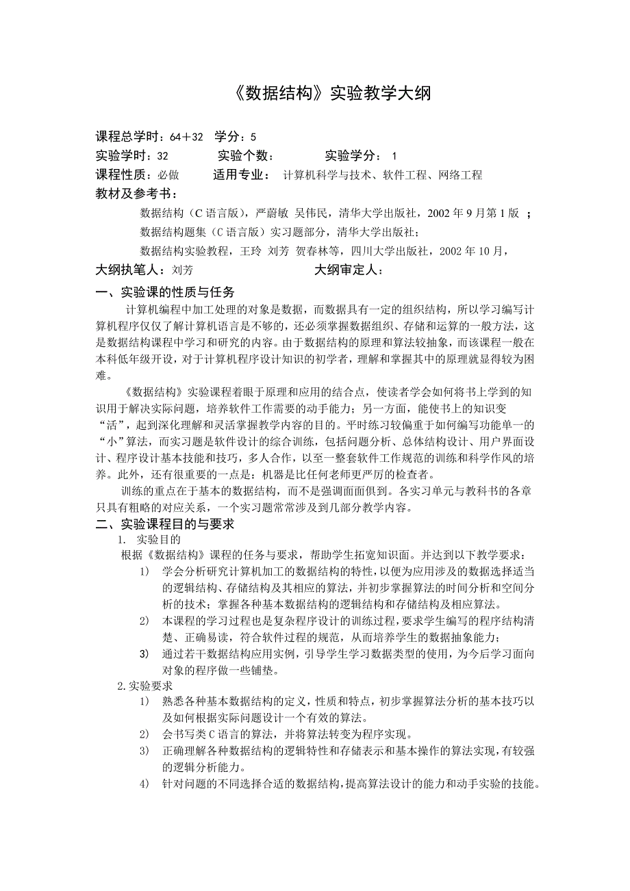 数据结构实验教学大纲(教育技术)_第1页