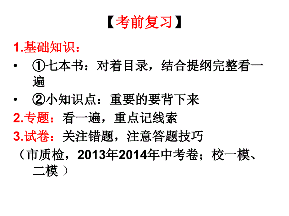 2015年历史中考考前指导_第3页