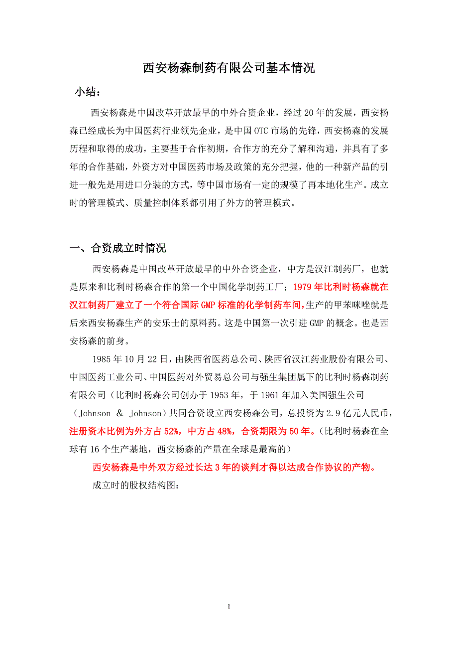 西安杨森制药公司基本情况_第1页