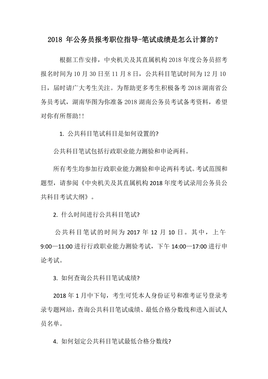 2018 年公务员报考职位指导-笔试成绩是怎么计算的？_第1页