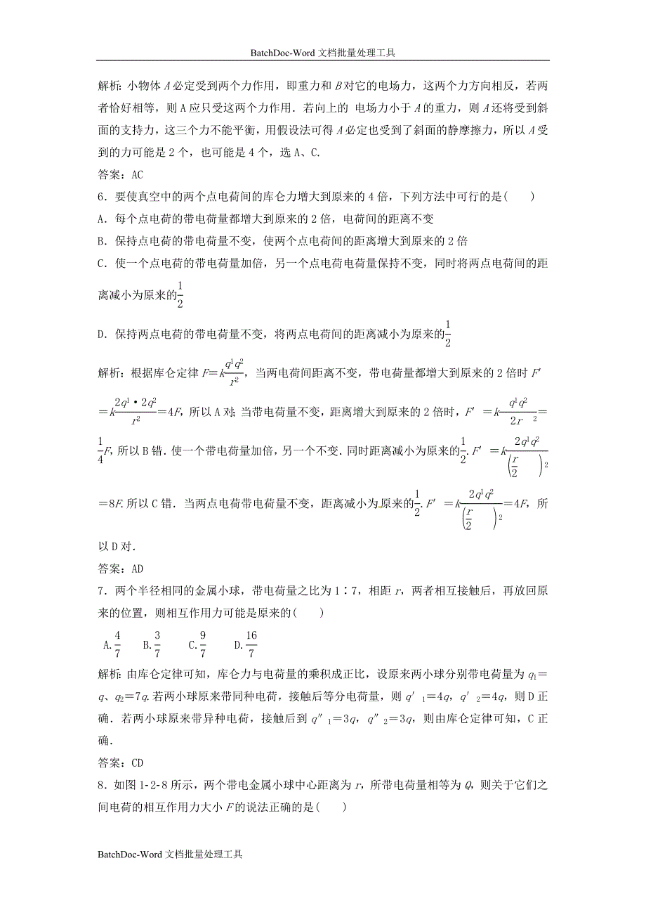 2013粤教版选修(3-1)1.2《探究静电力》word同步测试_第3页