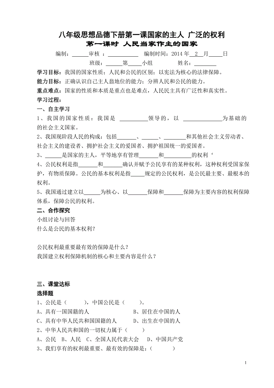 八年级思想品德下册课时训练48页_第1页