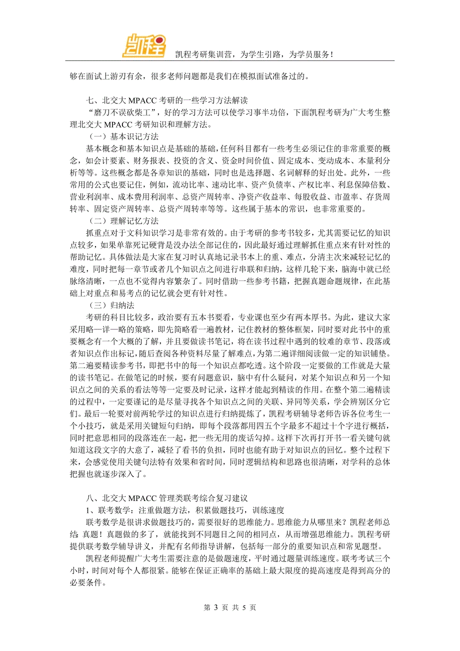 2017年北交大MPACC考研辅导班效果如何_第3页