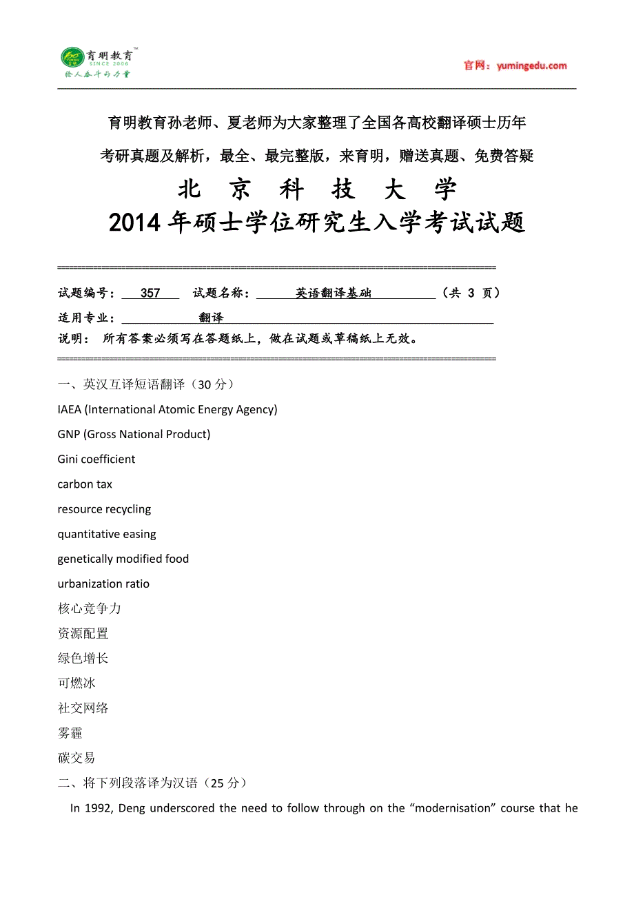 2016年北京科技大学翻译硕士英语翻译基础考研历年真题,考研参考书,重难点笔记,复试分数线_第1页