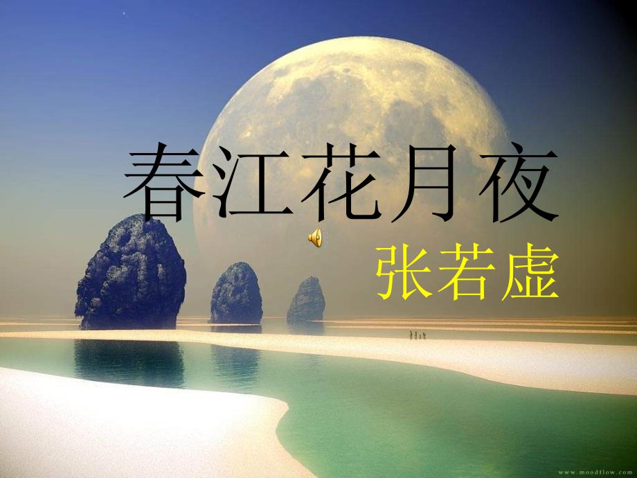 春江花月夜最终版本_第1页