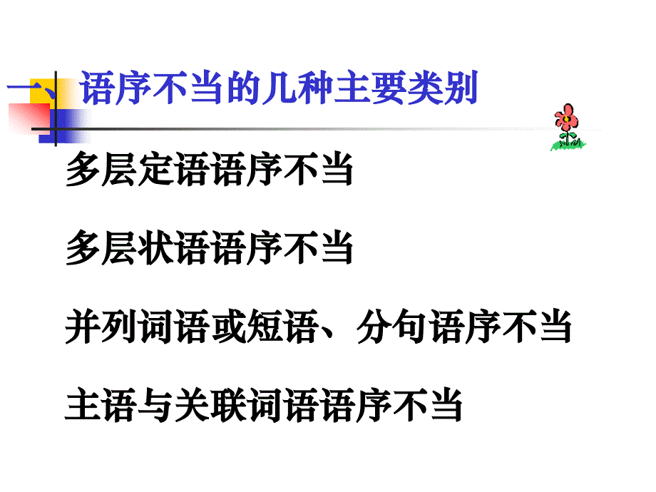 高考语文专题复习课件：辨析并修改病句_第4页