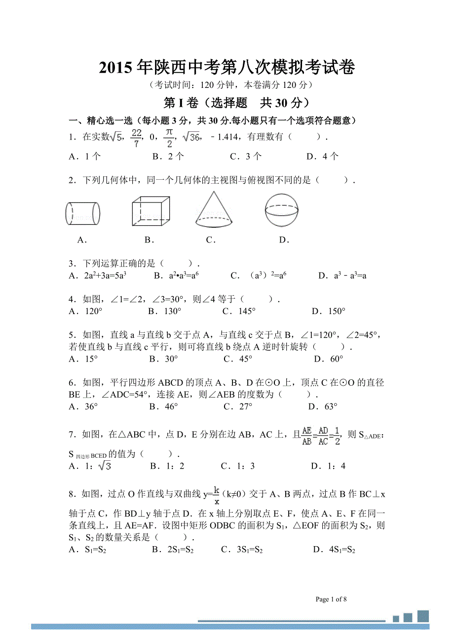 陕西省2015中考第八次模拟考试数学试题(pdf版,无答案)_第1页