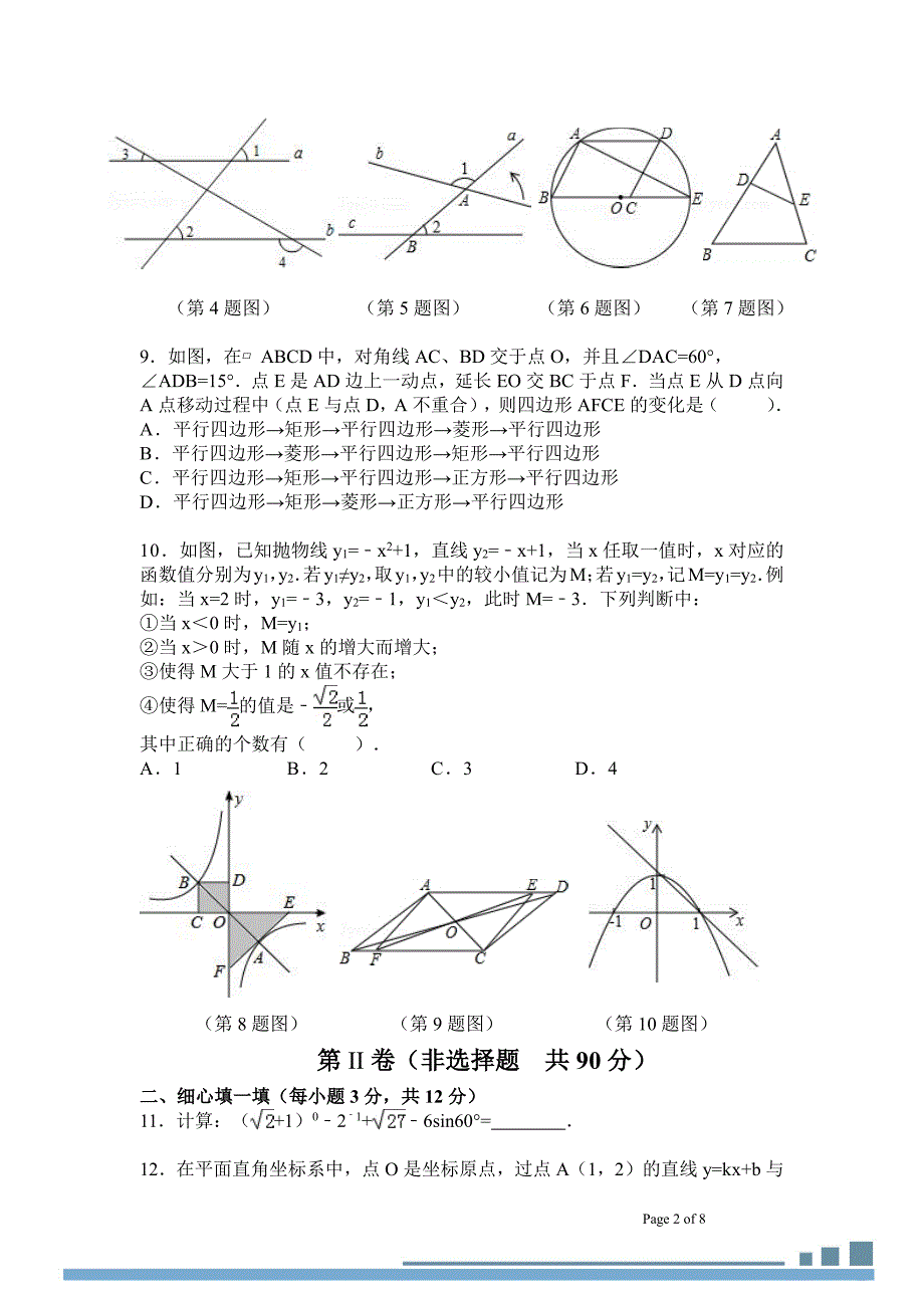 陕西省2015中考第八次模拟考试数学试题(pdf版,无答案)_第2页