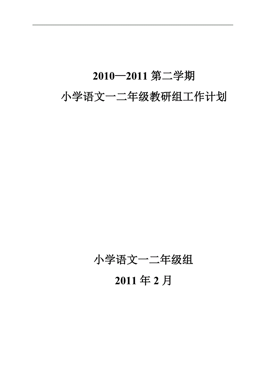 一二年级组语文教研计划_第1页