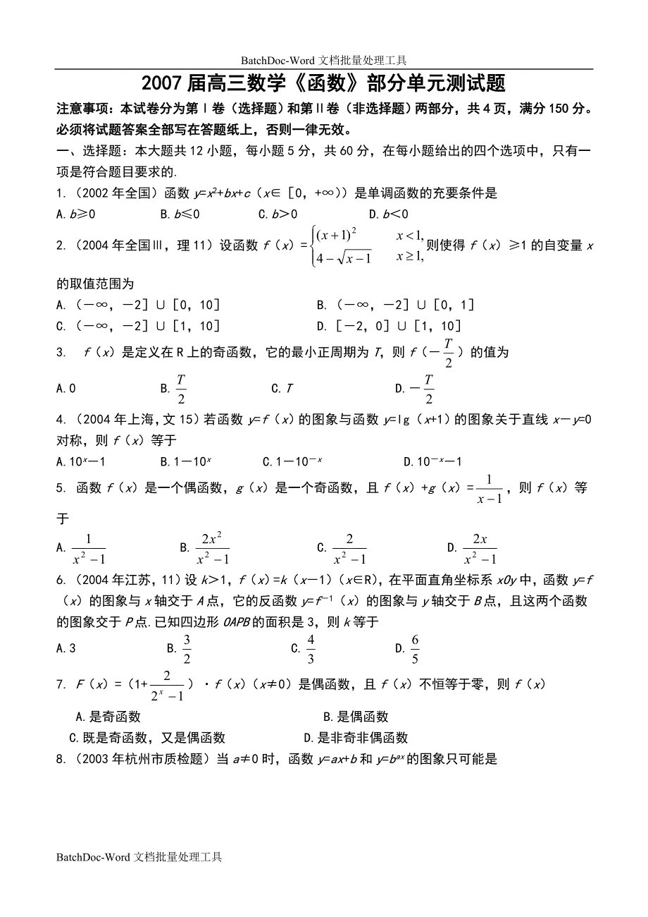 2007届高三数学《函数》部分单元测试_第1页