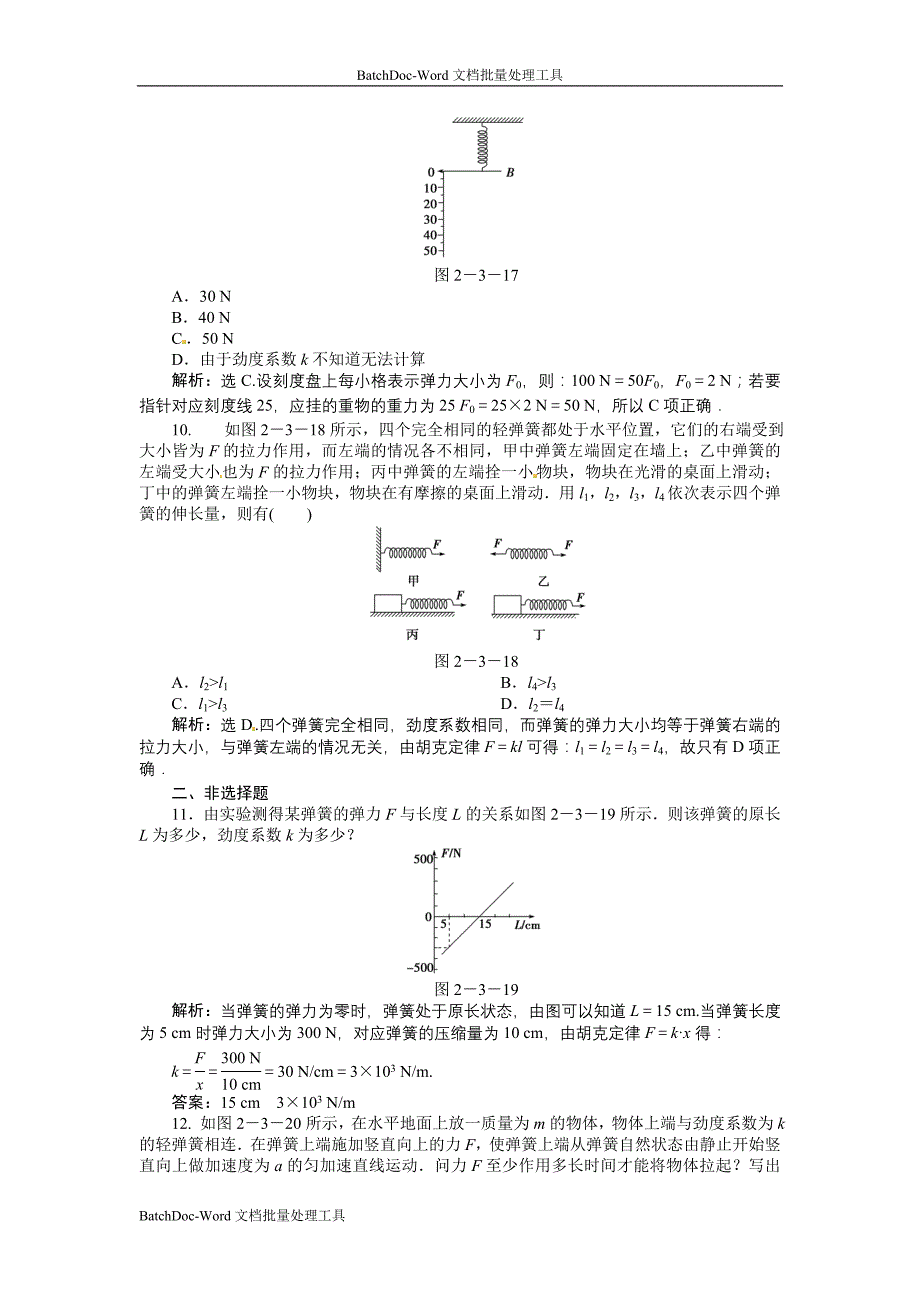 2013教科版必修一2.3《弹力》word同步测试_第4页