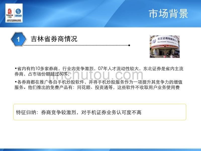 《吉林公司“手机证券业务企业渠道应用开发案例”》_第5页