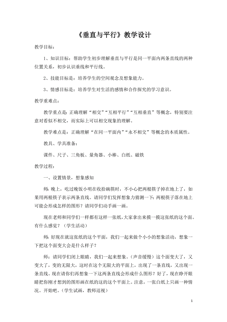 《垂直与平行》教学设计,说课稿,教学反思_第1页