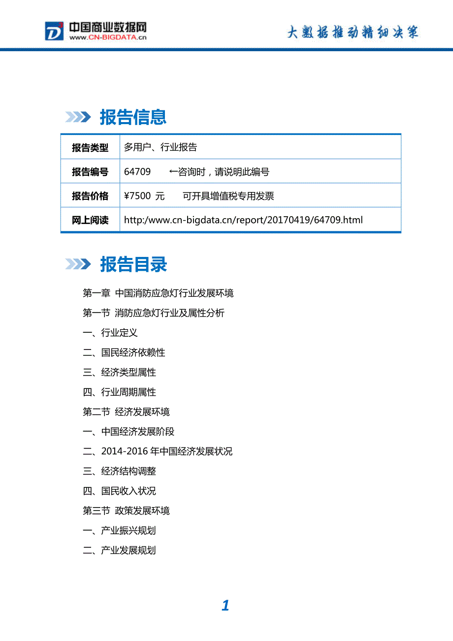 中国消防应急灯行业市场调研研究及投资前景战略咨询_第2页