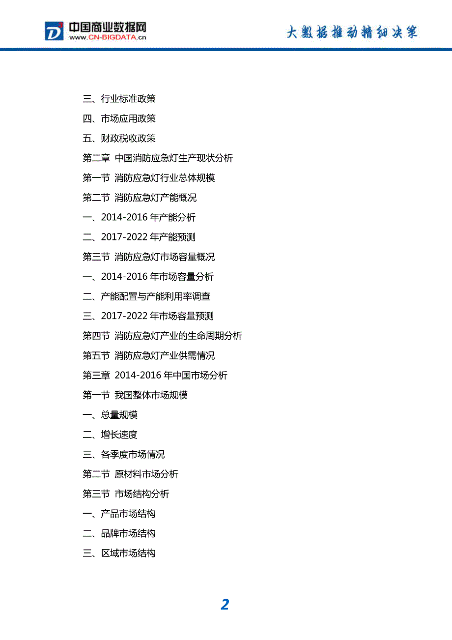 中国消防应急灯行业市场调研研究及投资前景战略咨询_第3页