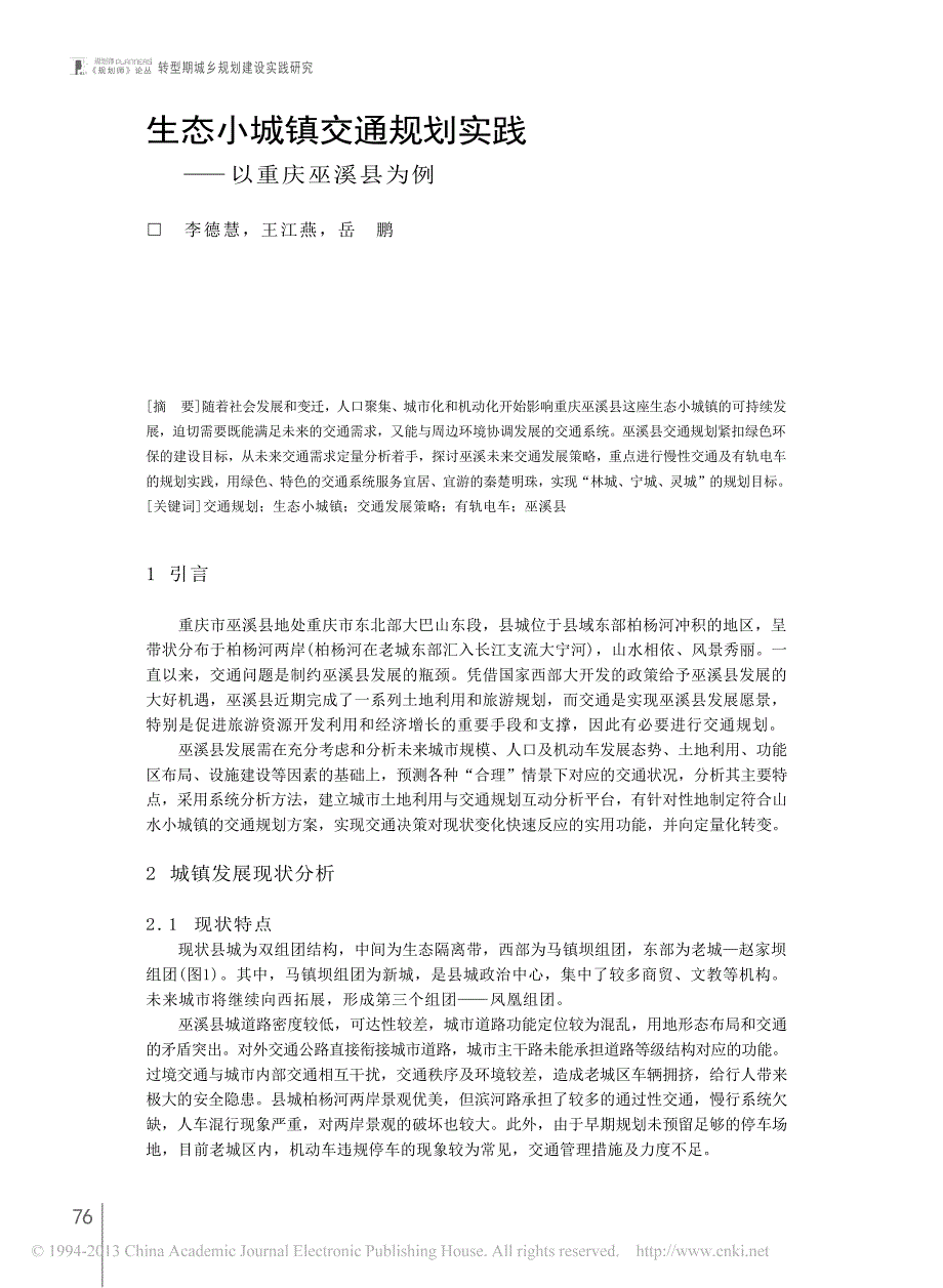 生态小城镇交通规划实践——以重庆巫溪县为例_第1页