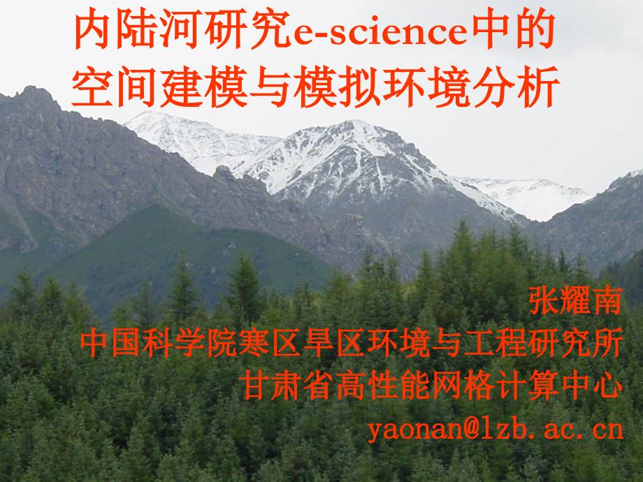 内陆河研究e-science中的空间建模与模拟环境分析_第1页