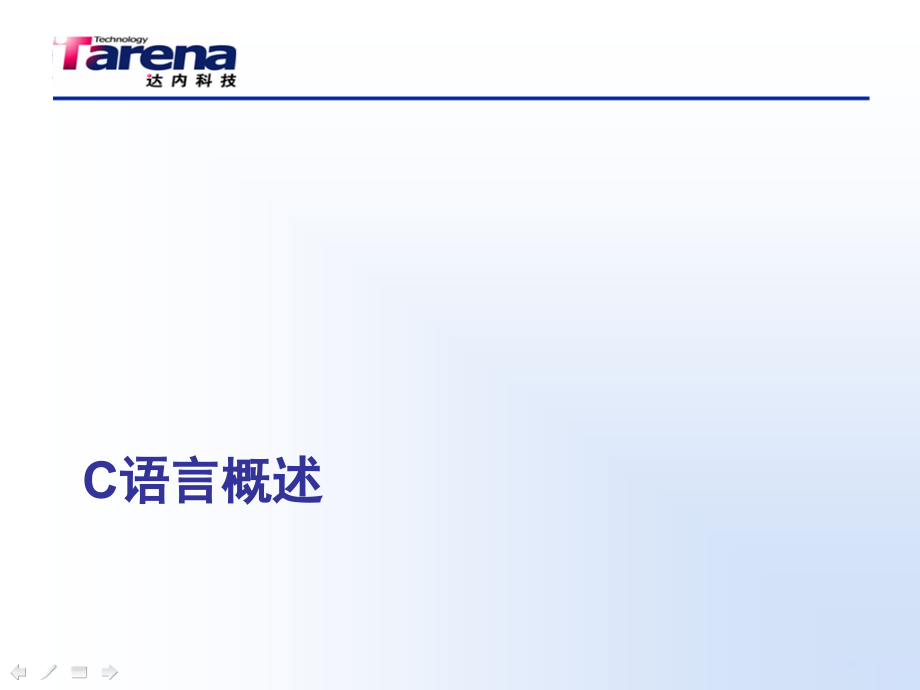 Tarena（内达科技资料）—C语言_第2页