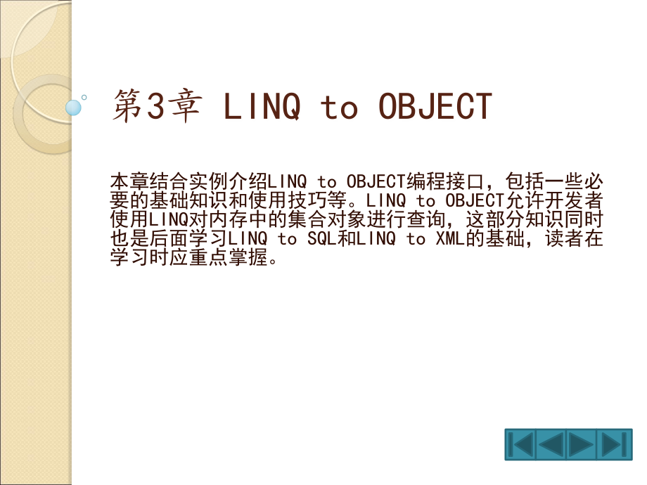 LINQ to Object编程接口_第1页