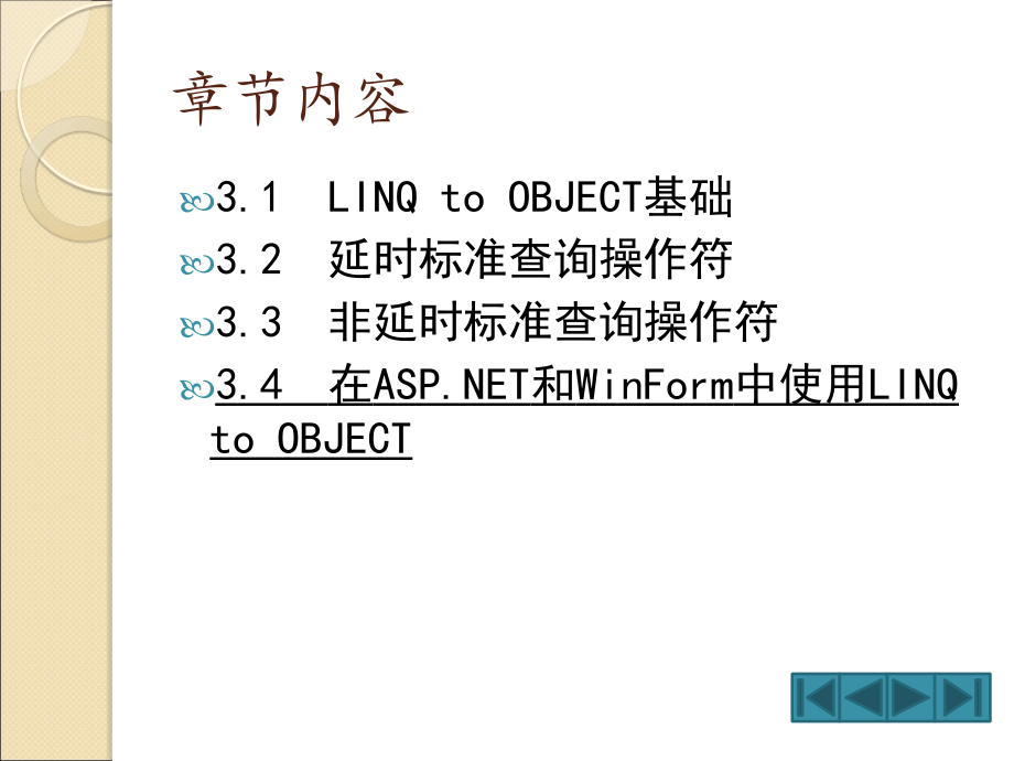 LINQ to Object编程接口_第2页