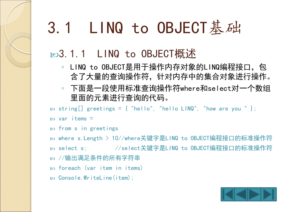 LINQ to Object编程接口_第3页