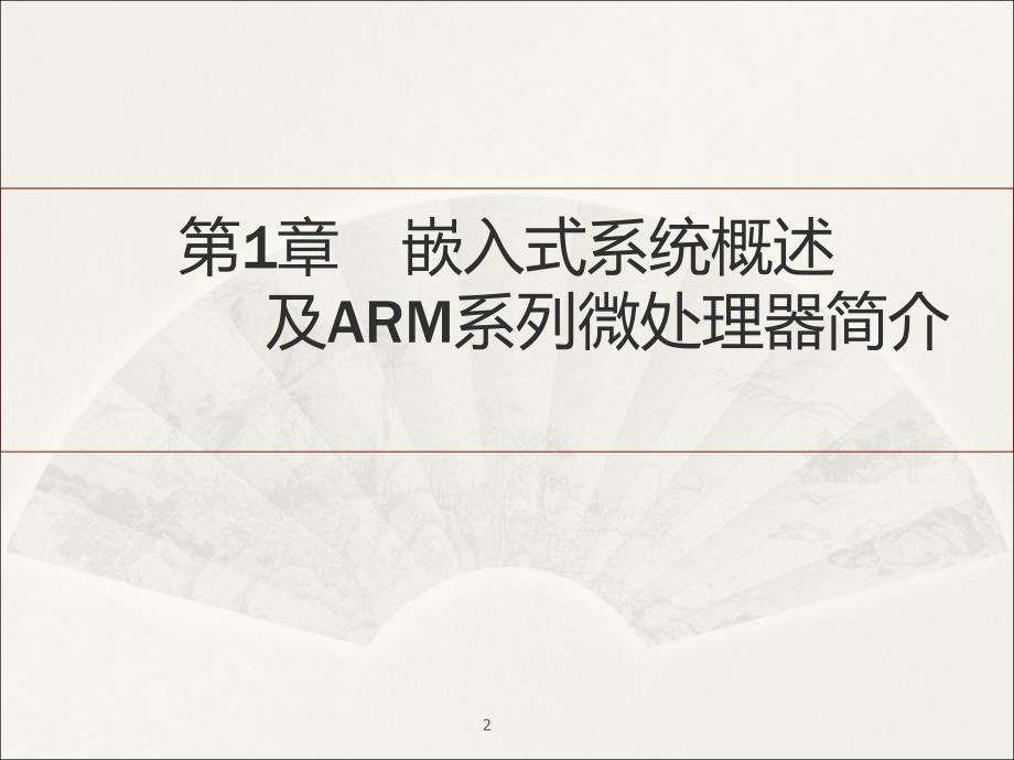 嵌入式系统概述及ARM系列微处理器简介_第2页