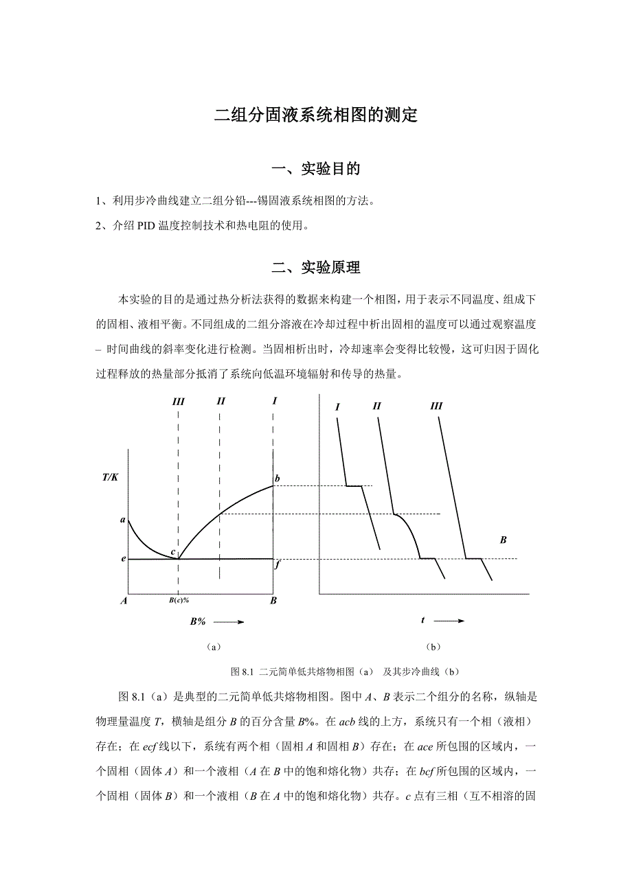 二组分固液系统相图的测定_第1页