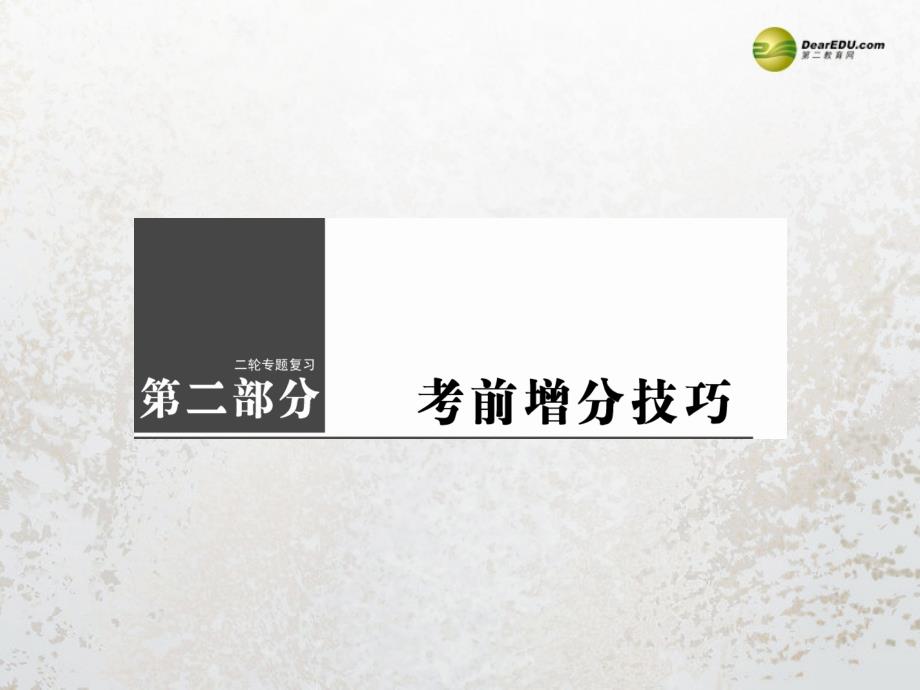 【高考复习指导】2014年高考物理二轮 考前增分技巧 选择题的答题技巧课件_第1页