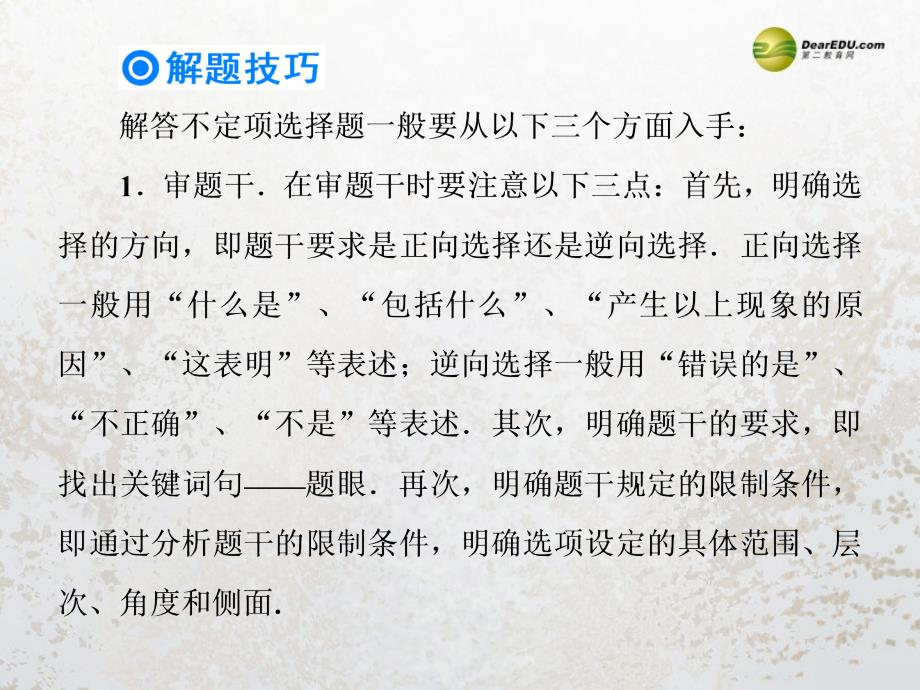 【高考复习指导】2014年高考物理二轮 考前增分技巧 选择题的答题技巧课件_第4页