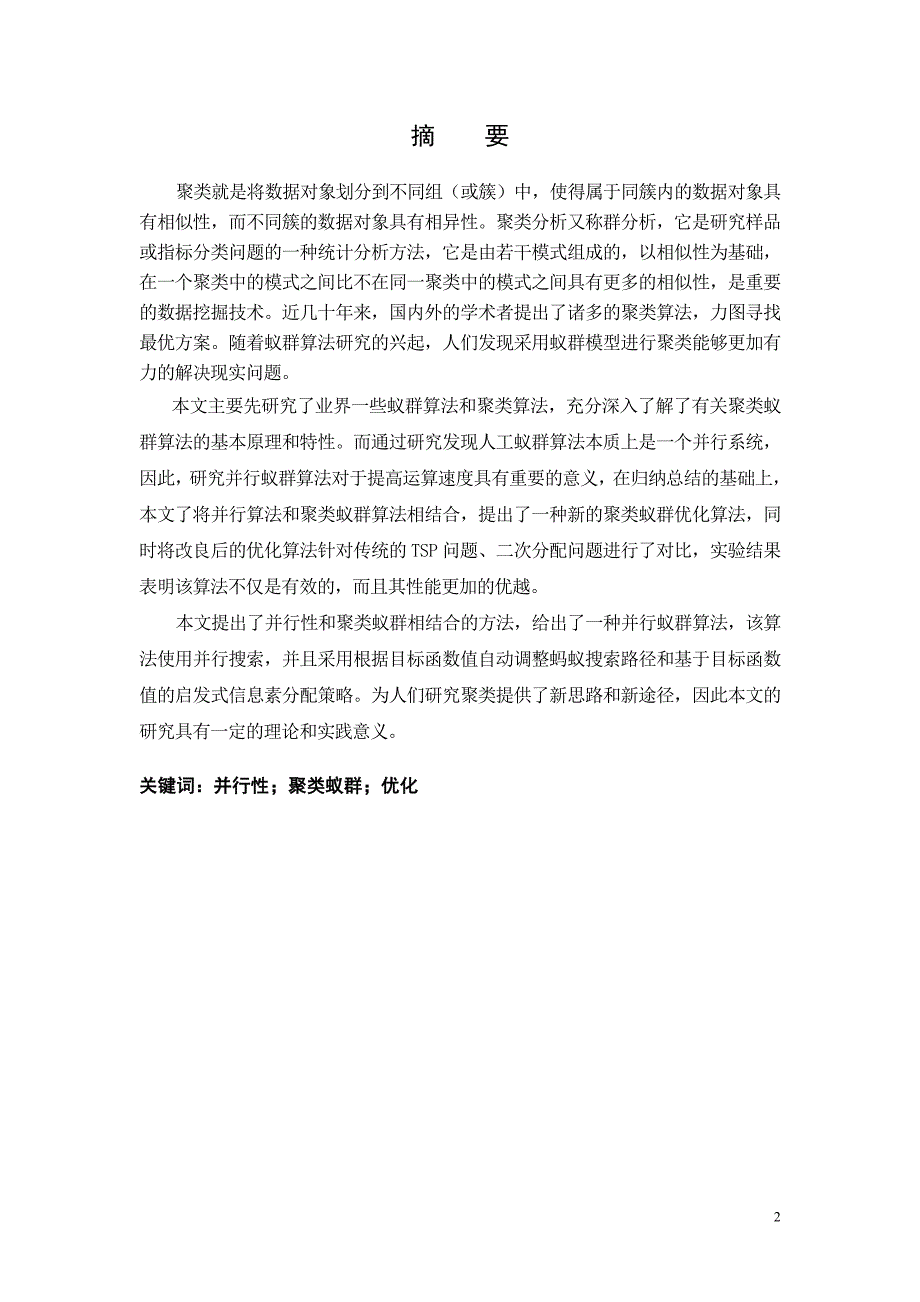 基于并行处理的蚁群聚类算法的研究_第2页