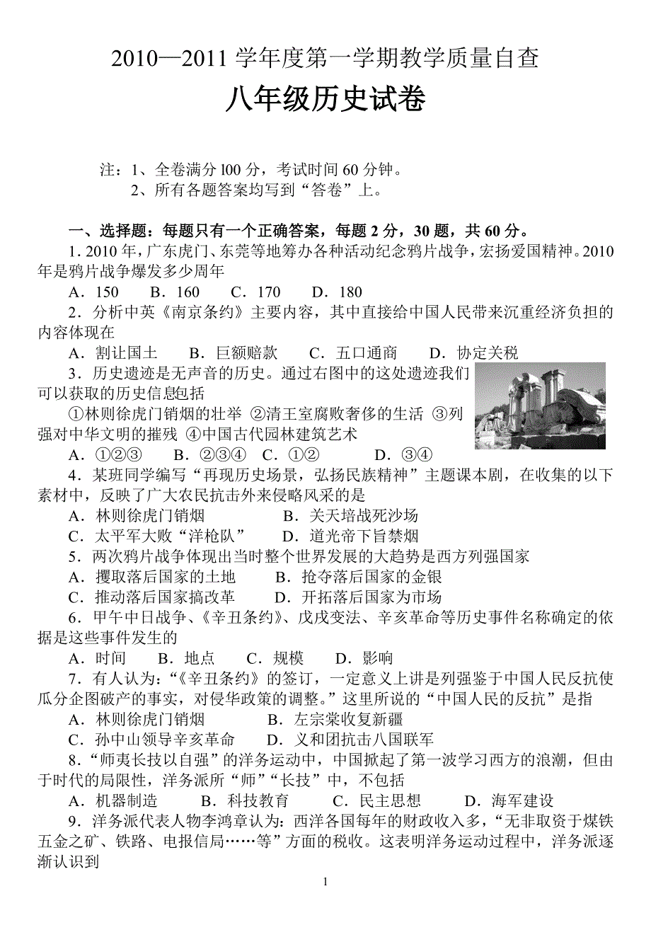 东莞市10-11第一学期期末自查八年级历史试卷_第1页