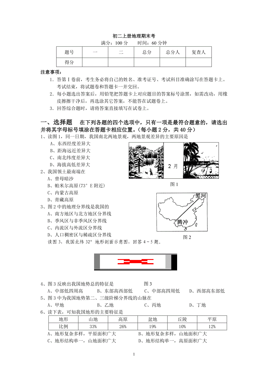 初二上册地理期末考试题_第1页