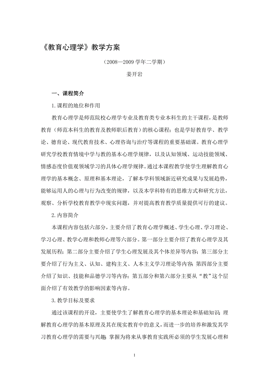 教育心理学教学方案_第1页